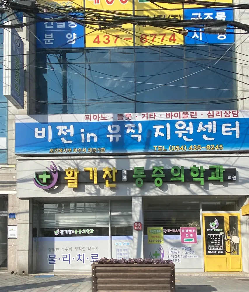 활기찬마취통증의학과 대표 이미지