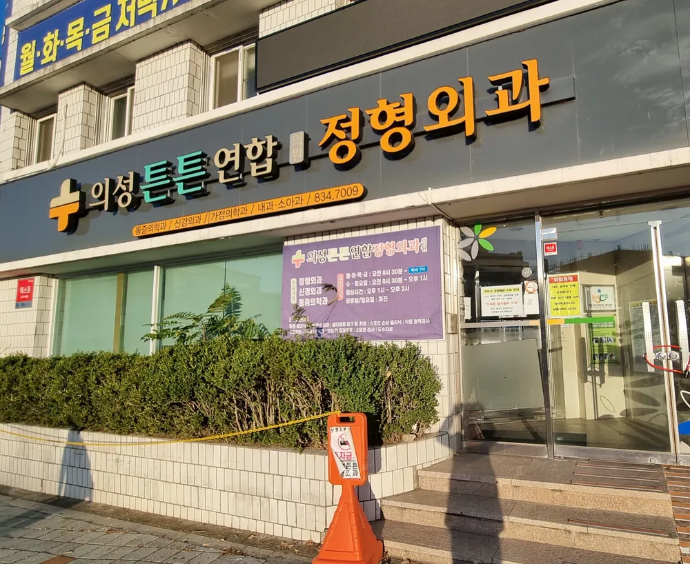 의료법인광보의료재단의성튼튼연합의원 대표 이미지