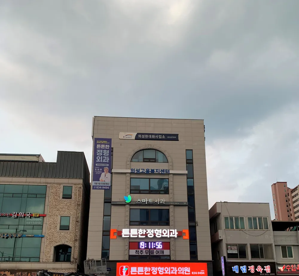 튼튼한정형외과의원 대표 이미지