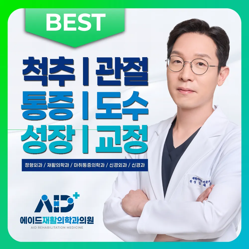 에이드재활의학과의원 대표 이미지