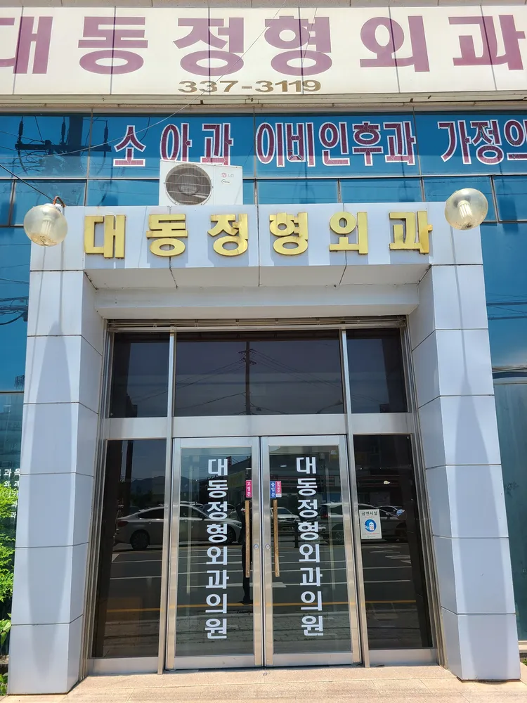 대동정형외과의원 대표 이미지