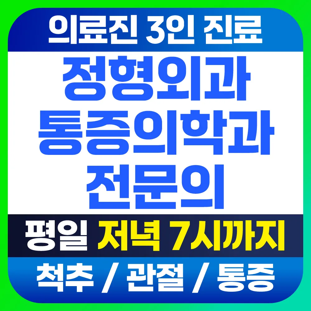서울삼성정형외과의원 대표 이미지