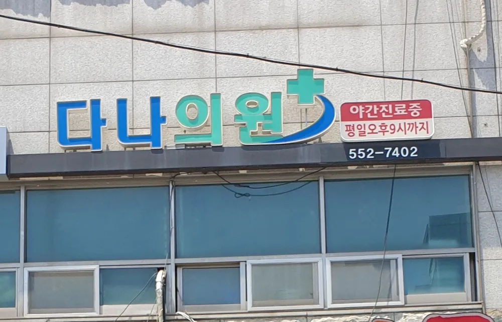 재단법인금오재단다나의원 대표 이미지