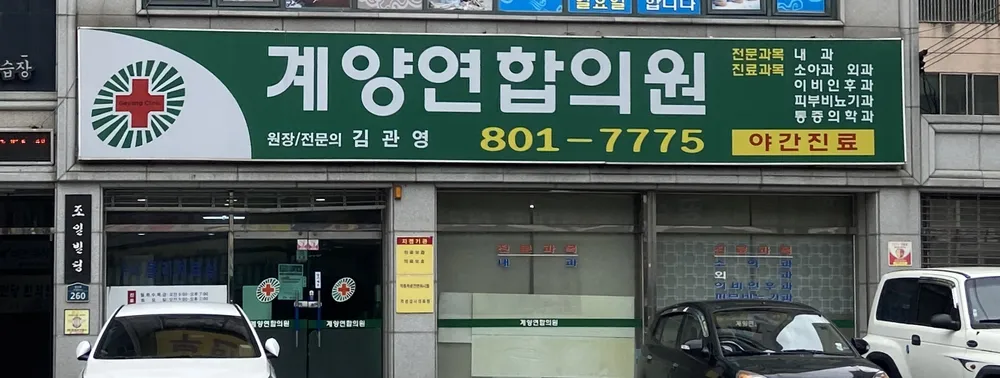계양연합의원 대표 이미지