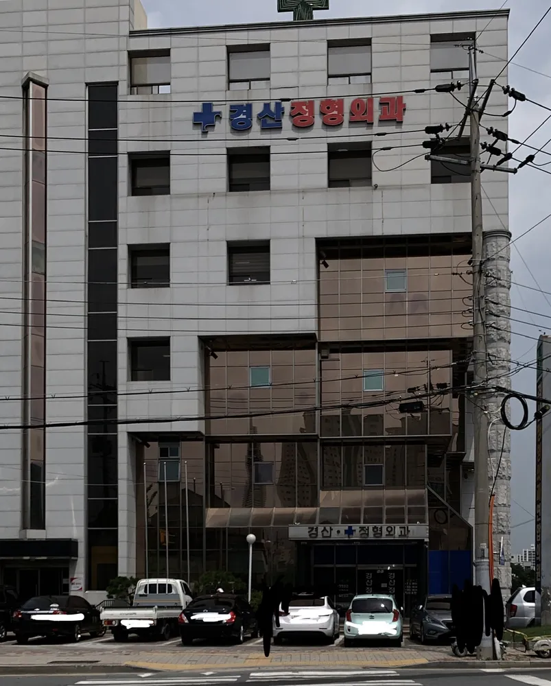 경산정형외과연합의원 대표 이미지