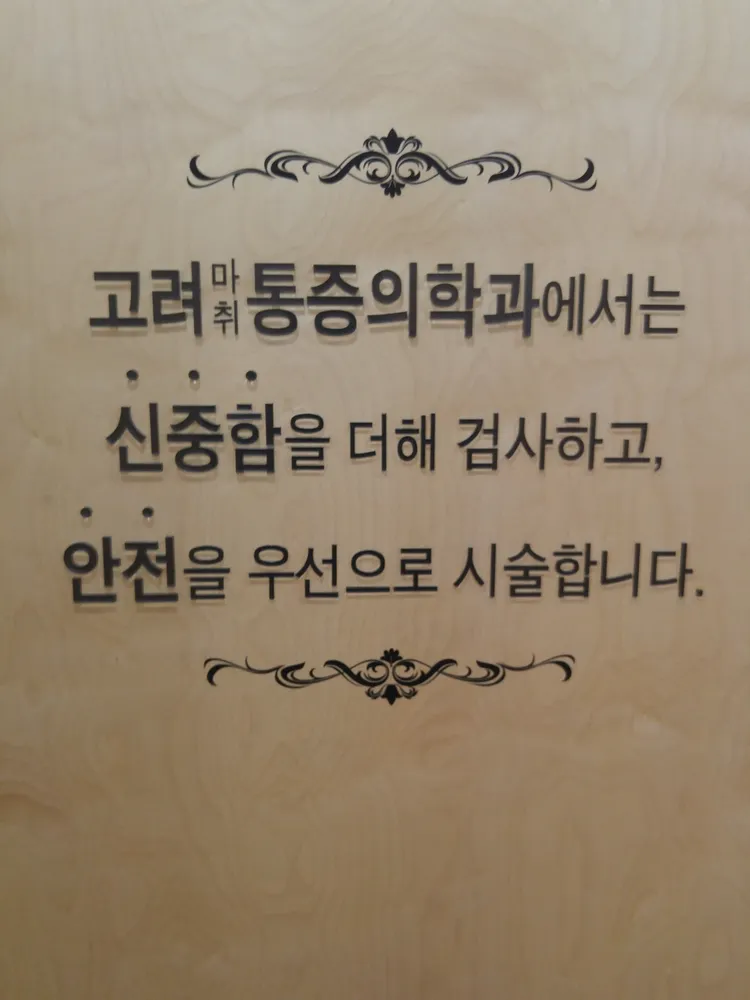 고려마취통증의학과의원 대표 이미지