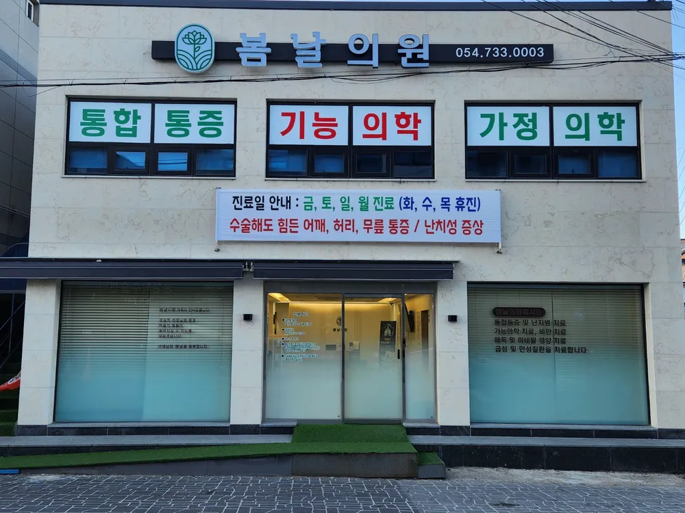 봄날의원 대표 이미지