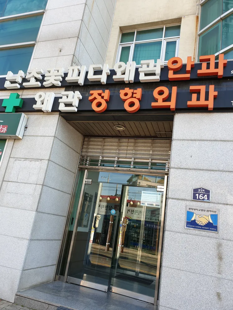 왜관정형외과의원 대표 이미지