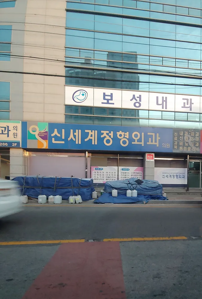 신세계정형외과의원 대표 이미지