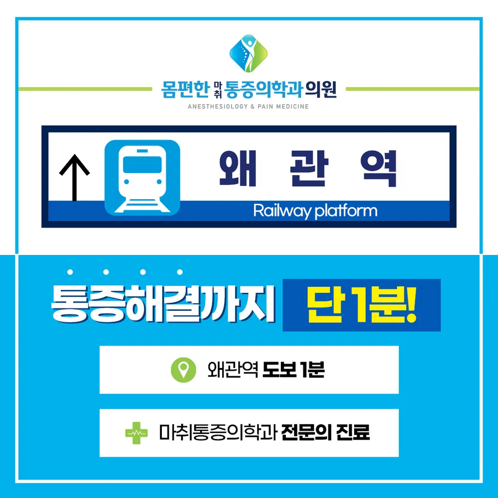 몸편한마취통증의학과의원 왜관 대표 이미지