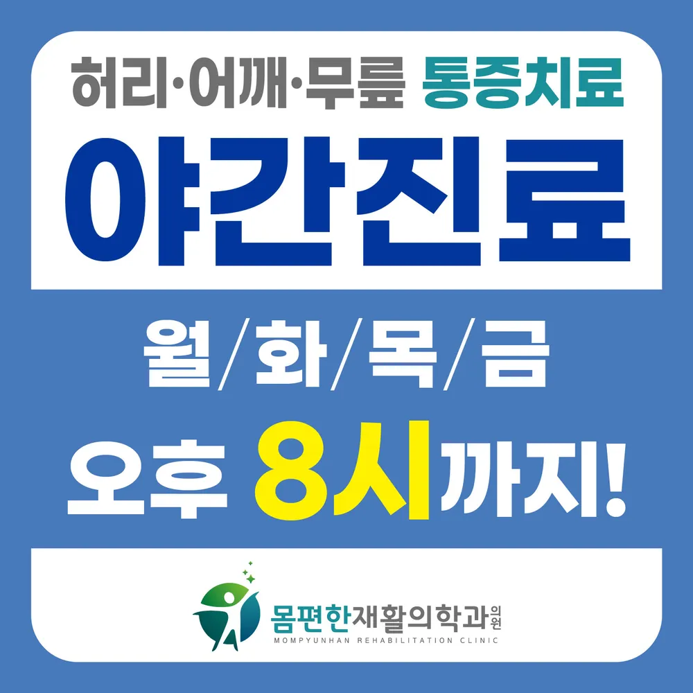 몸편한재활의학과의원 대표 이미지
