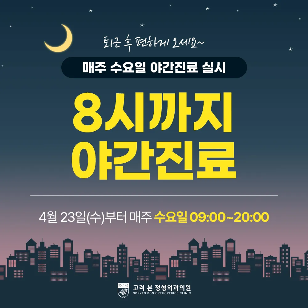 고려본정형외과의원 대표 이미지