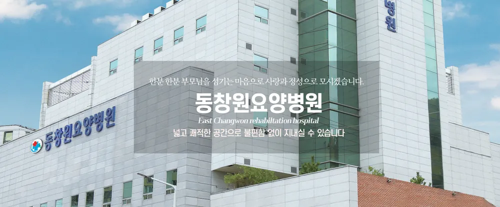 동창원요양병원 대표 이미지