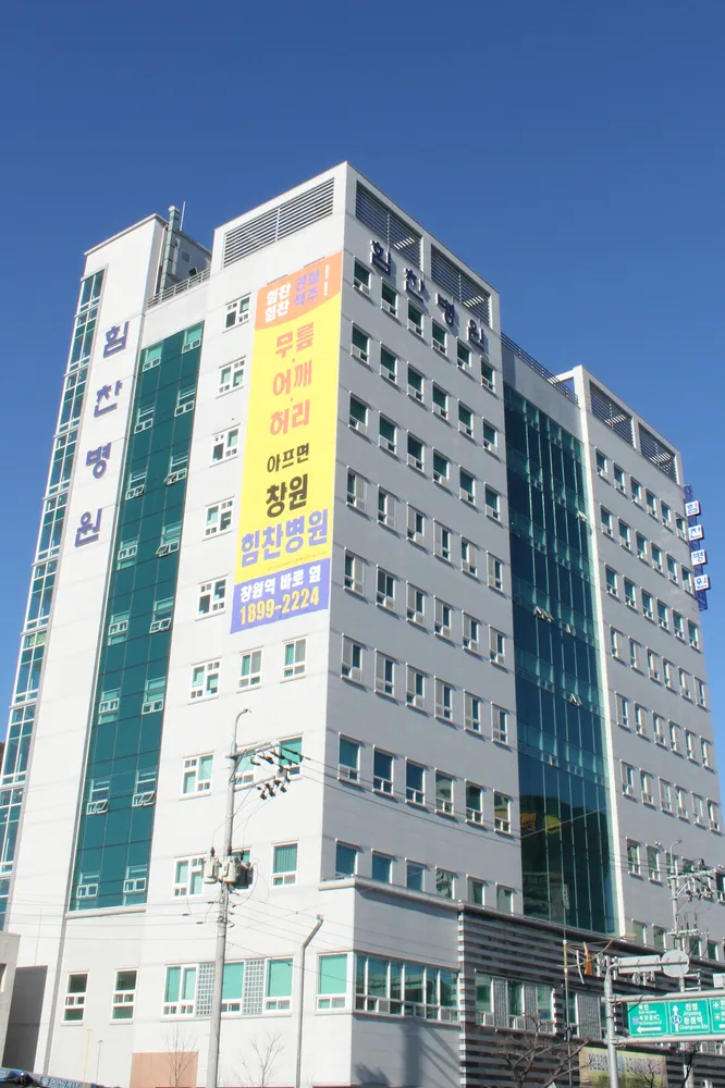 창원힘찬병원 대표 이미지