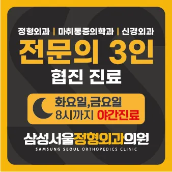 삼성서울정형외과의원 대표 이미지