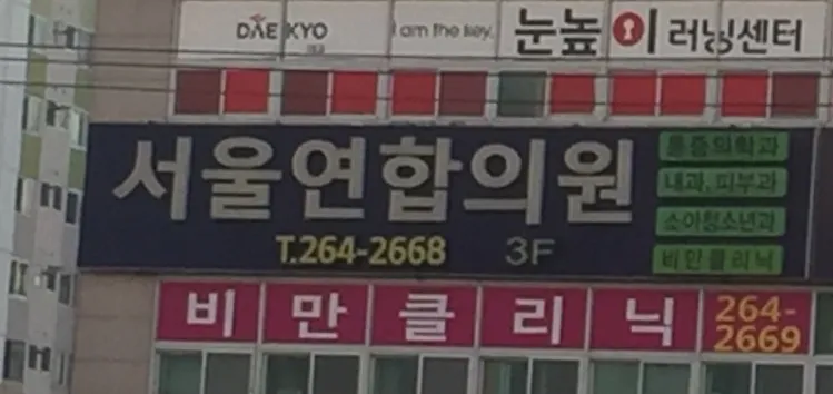 서울연합의원 대표 이미지