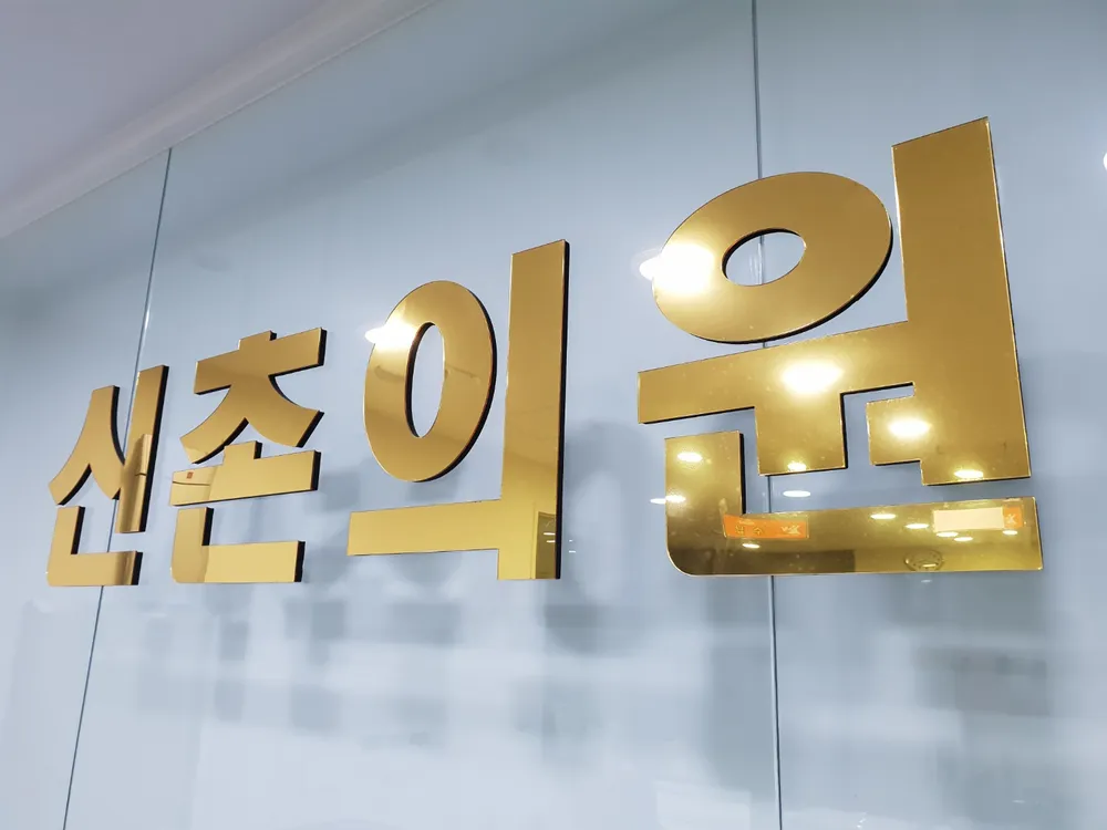 신촌의원 대표 이미지