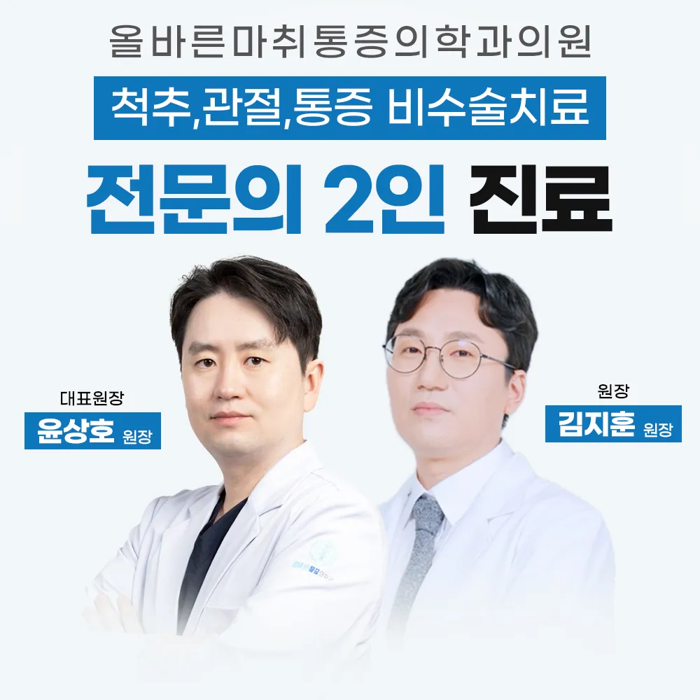 올바른마취통증의학과의원 대표 이미지