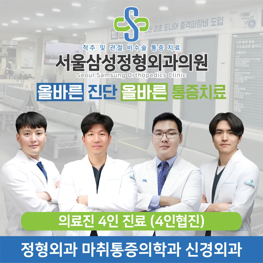 서울삼성정형외과의원 대표 이미지