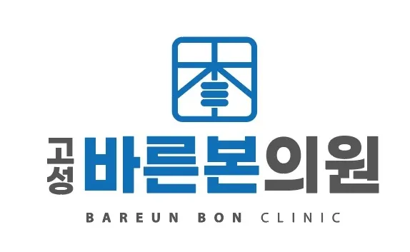 고성바른본의원 대표 이미지