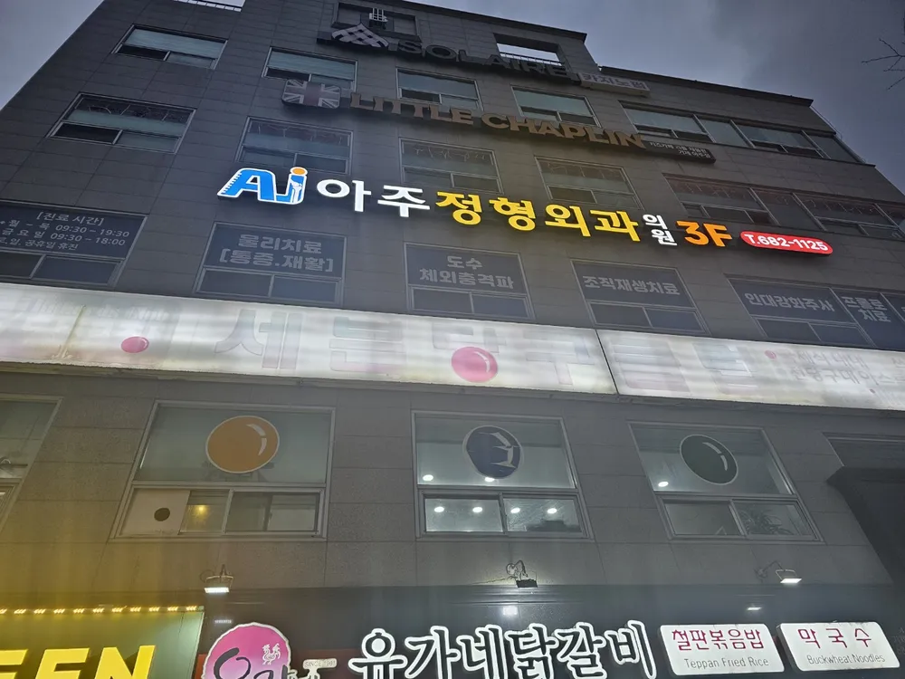 아주정형외과의원 대표 이미지