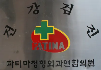 파티마정형외과연합의원 대표 이미지