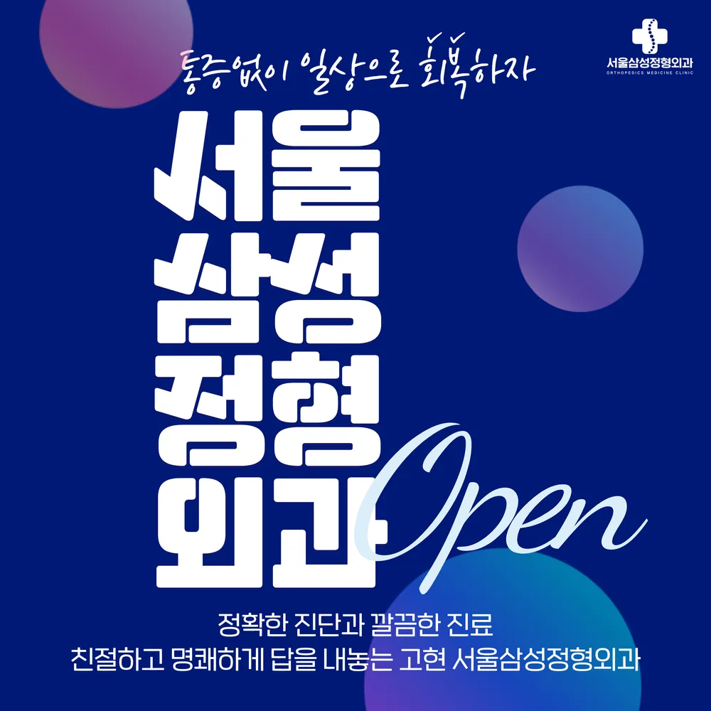 고현서울삼성정형외과의원 대표 이미지