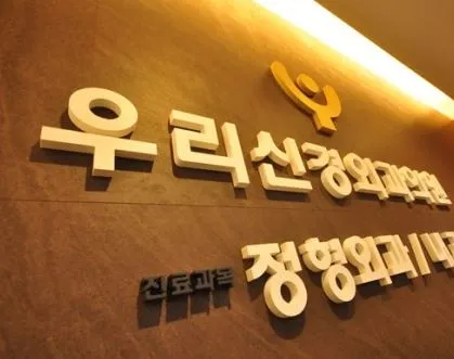 우리신경외과의원 대표 이미지