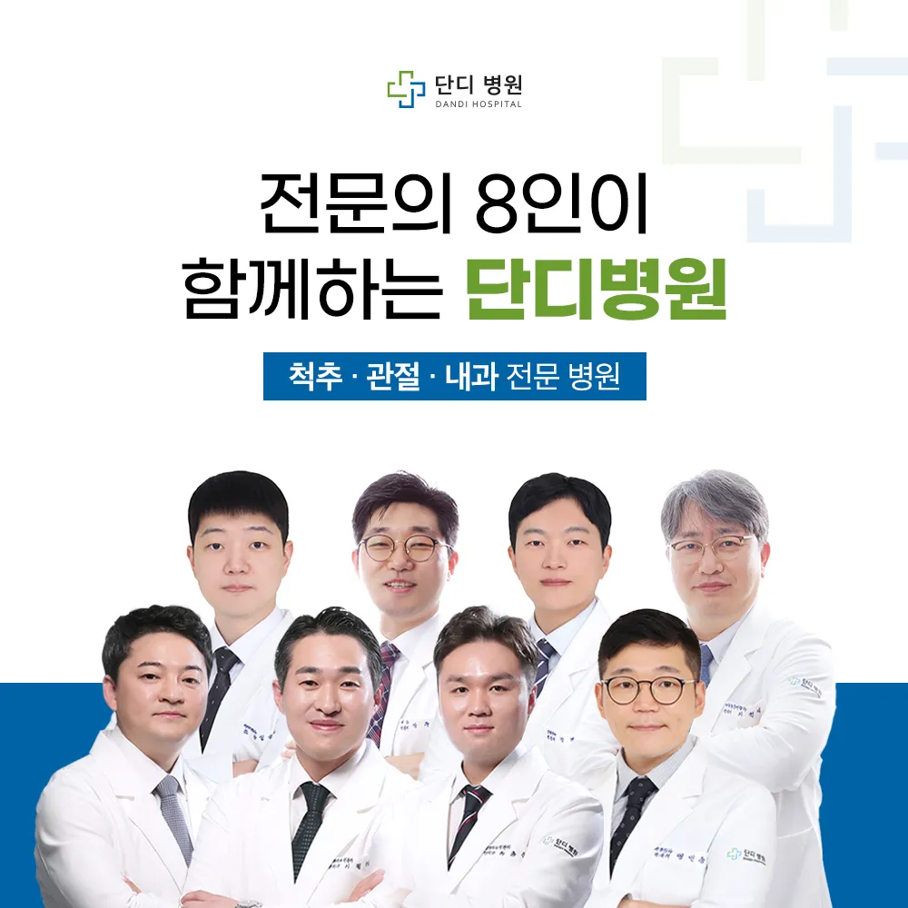 단디병원 대표 이미지