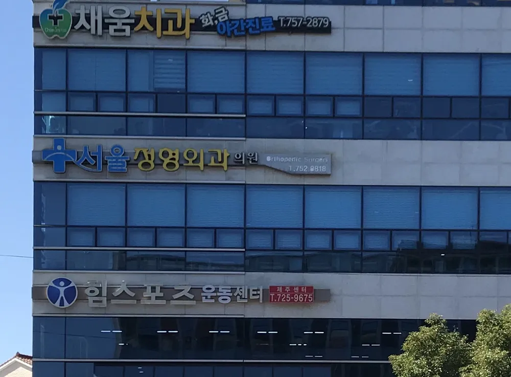 서울정형외과의원 대표 이미지