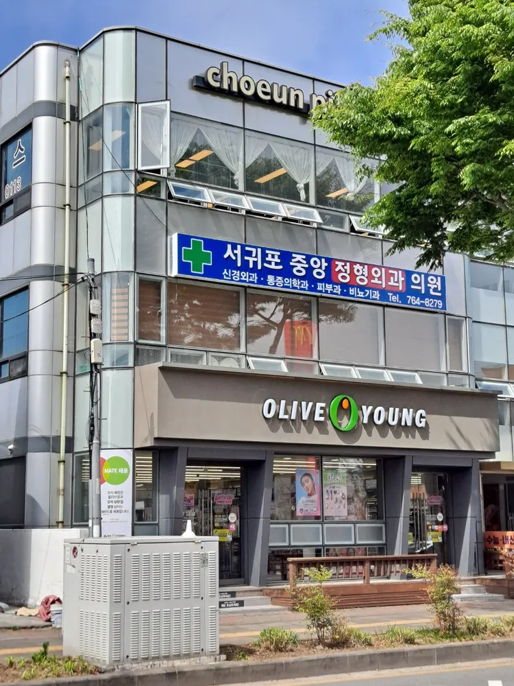 서귀포중앙정형외과 대표 이미지