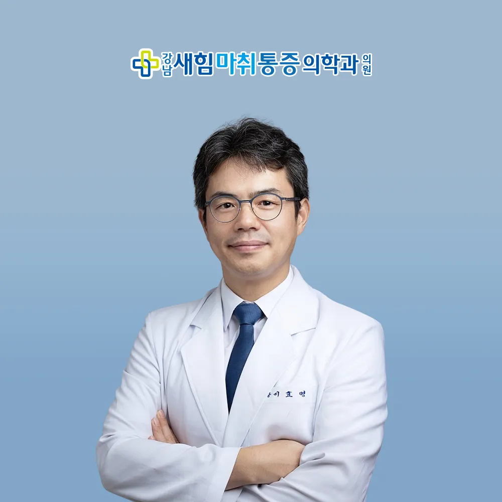 강남새힘마취통증의학과의원 대표 이미지