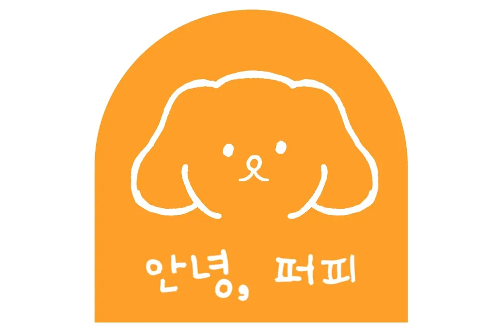 안녕퍼피 대표 이미지