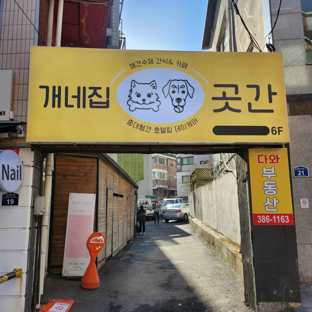 개네집 곳간 대표 이미지