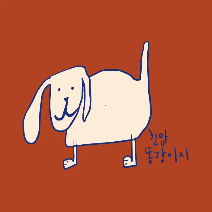 칠암똥강아지 대표 이미지