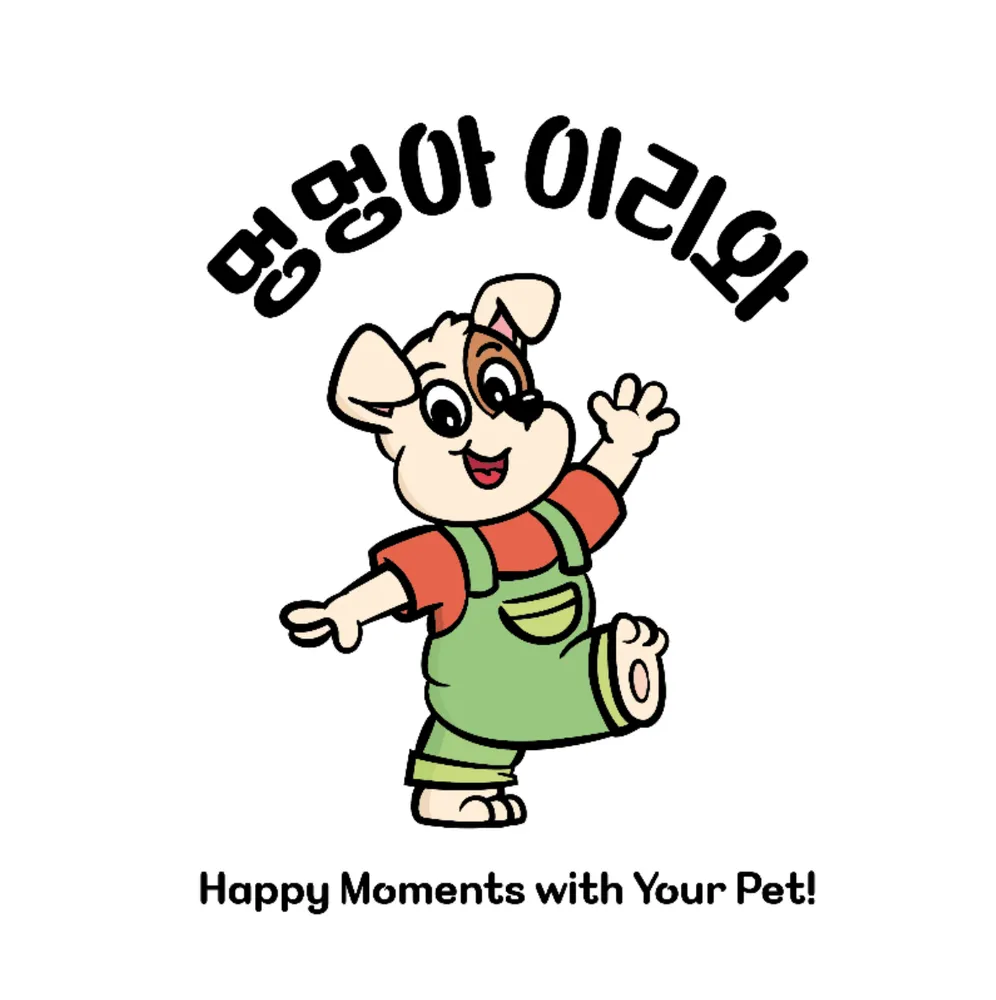 멍멍아 이리와 대표 이미지