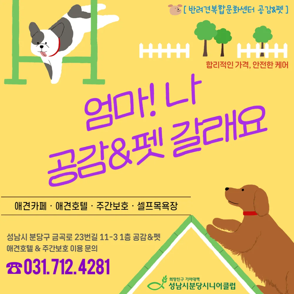 성남시분당시니어클럽 공감&펫 대표 이미지