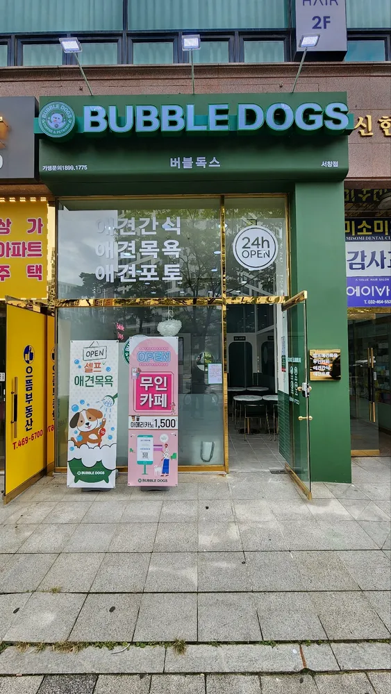 버블독스 서창점 대표 이미지