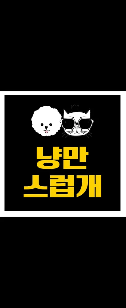 냥만스럽개 대표 이미지