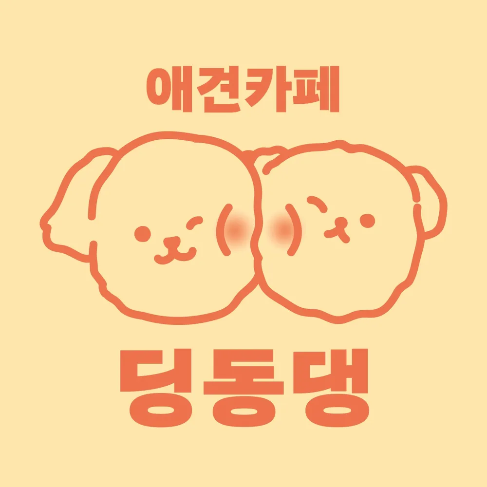 딩동댕애견카페 대표 이미지