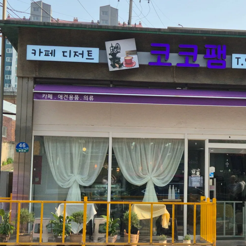 코코팸 대표 이미지