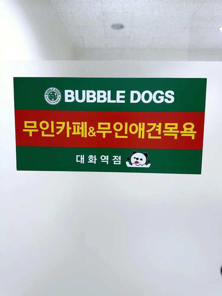 버블독스 일산대화역점 대표 이미지