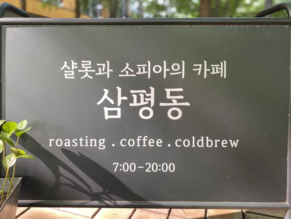 샬롯과소피아의카페 삼평동 대표 이미지