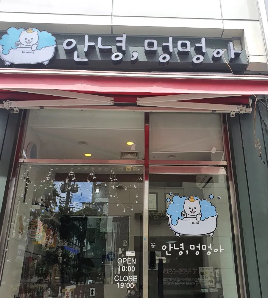 안녕멍멍아 대표 이미지