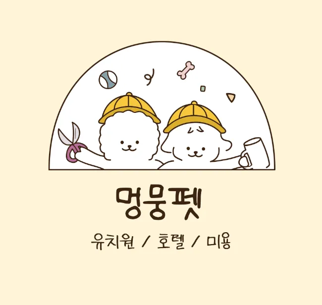 멍뭉펫 유치원 대표 이미지