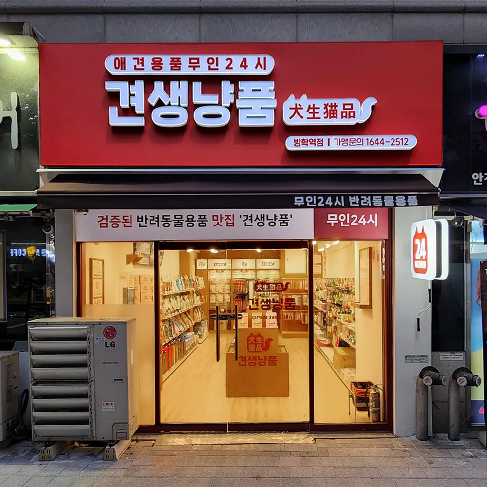 견생냥품 24시 무인펫샵 도봉방학역점 대표 이미지