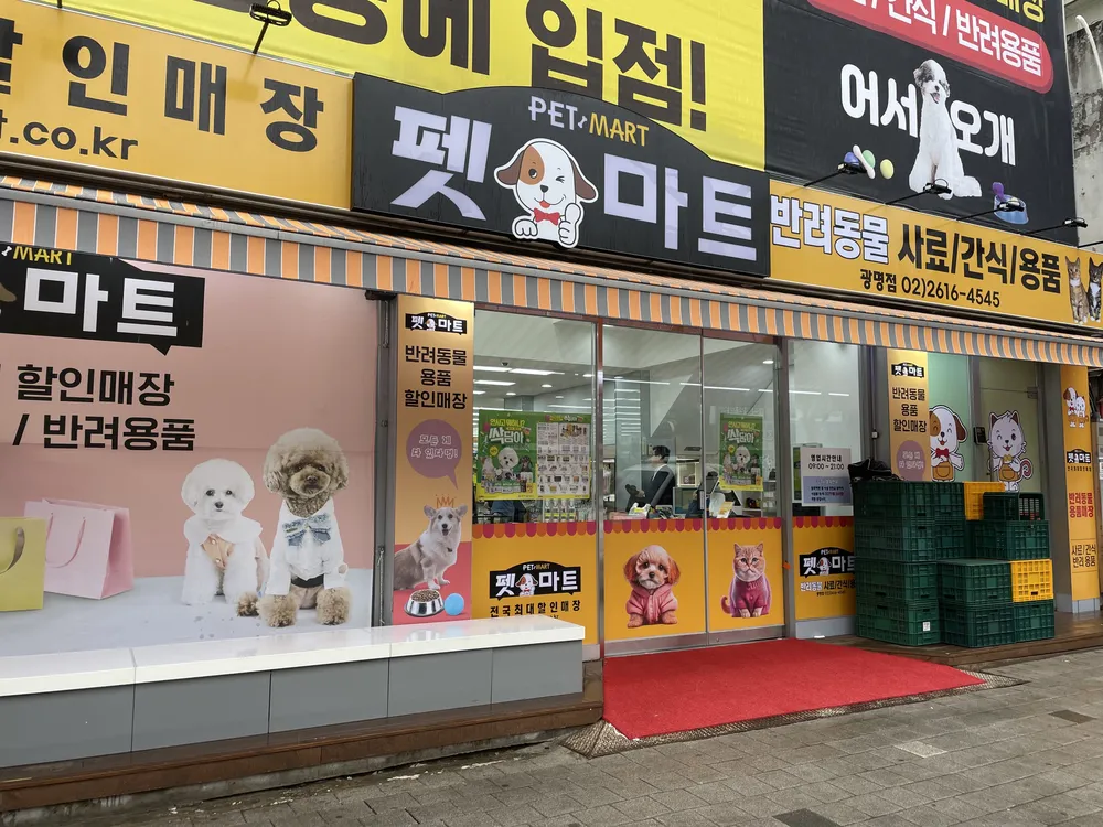 펫마트 광명점 대표 이미지
