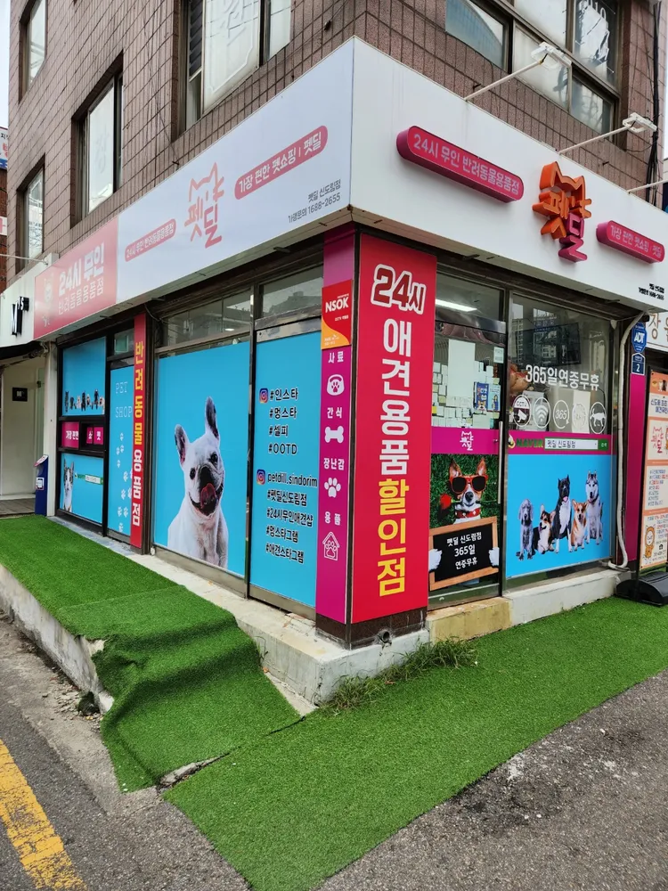 펫딜 신도림점 대표 이미지
