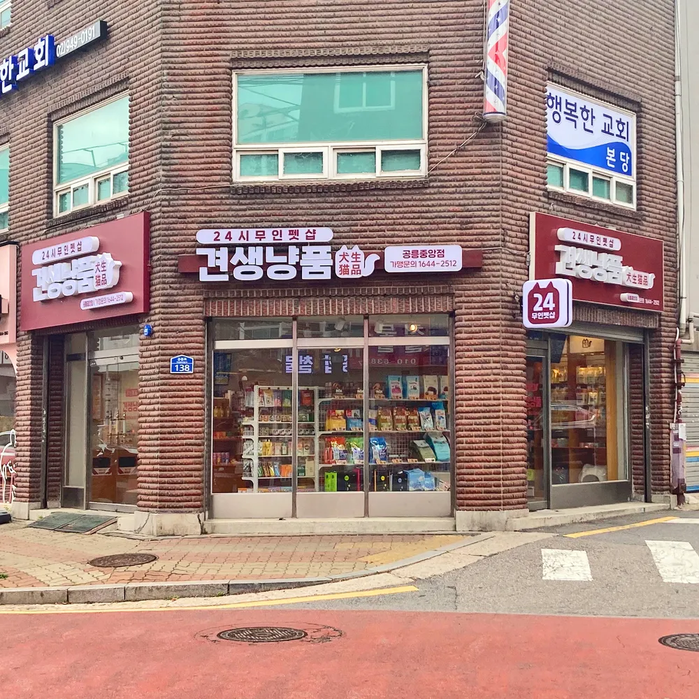 견생냥품 24시 무인펫샵 공릉중앙점 대표 이미지