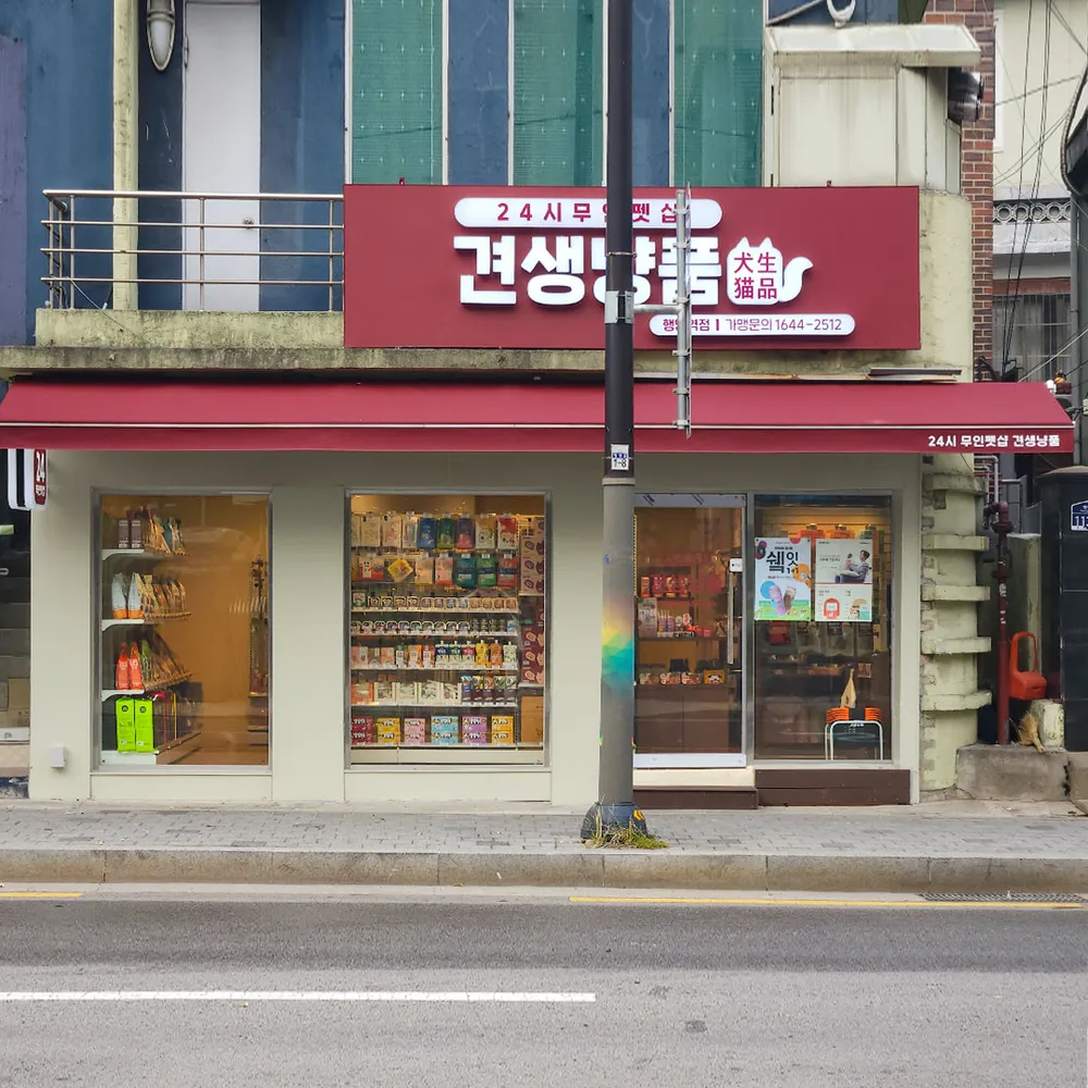 견생냥품 24시 무인펫샵 성동행당역점 대표 이미지